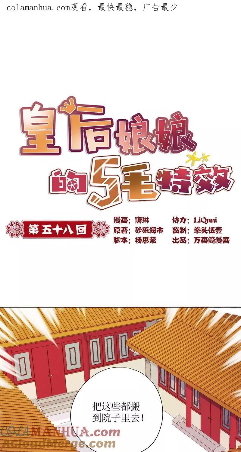 第58话-皇后娘娘的五毛特效-万画筒漫画（第1张）