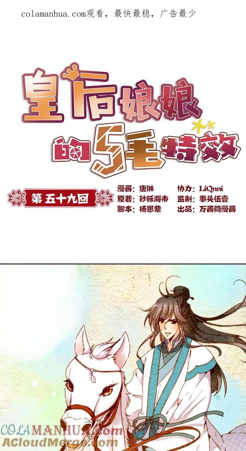 第59话-皇后娘娘的五毛特效-万画筒漫画（第1张）