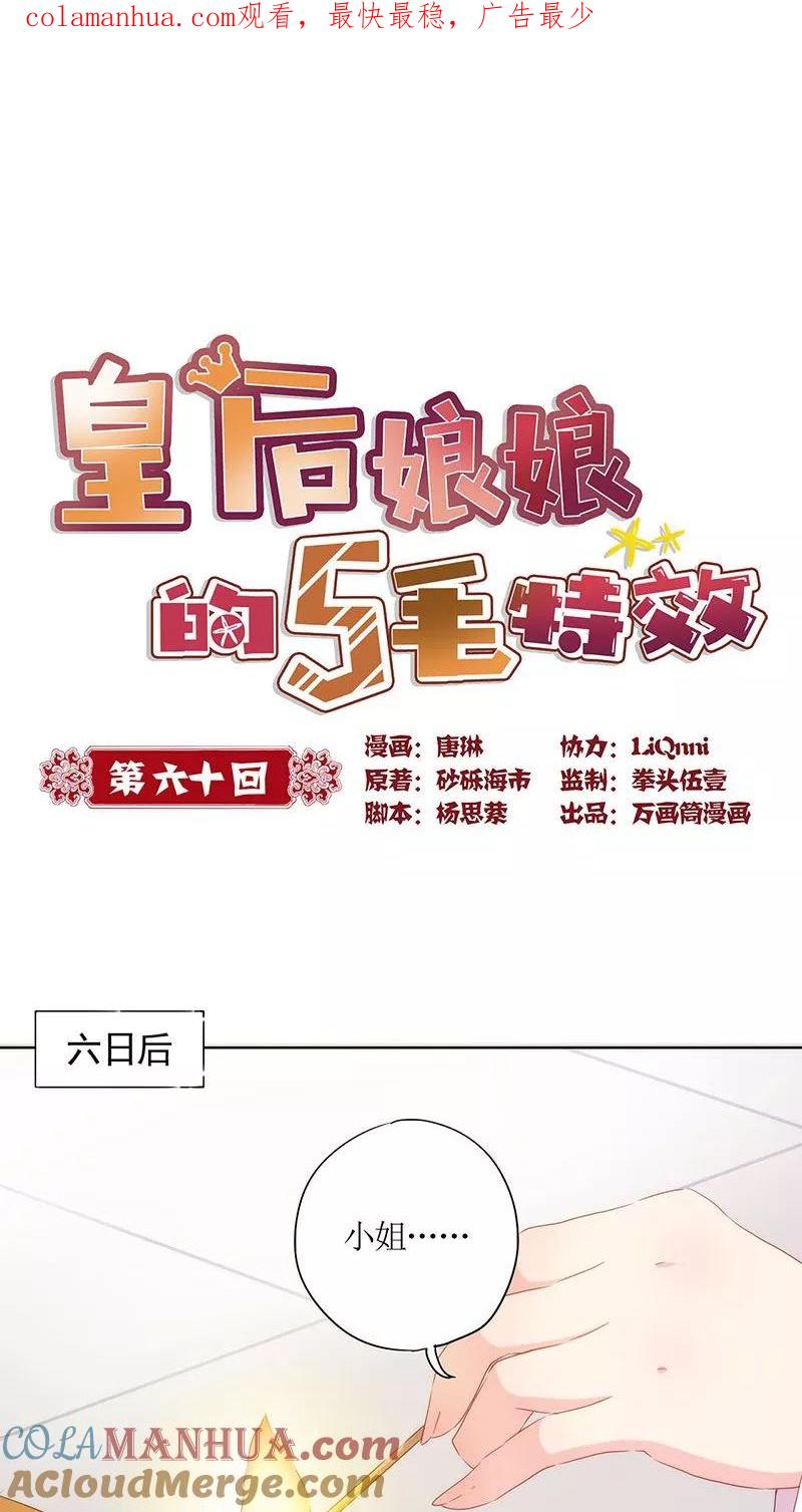 第60话-皇后娘娘的五毛特效-万画筒漫画（第1张）