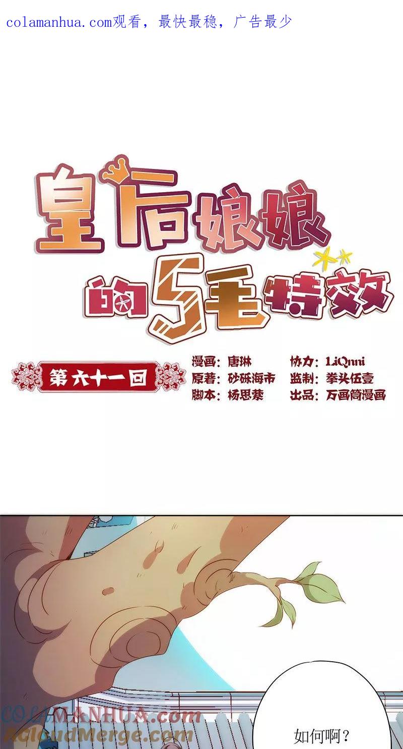 第61话-皇后娘娘的五毛特效-万画筒漫画（第1张）