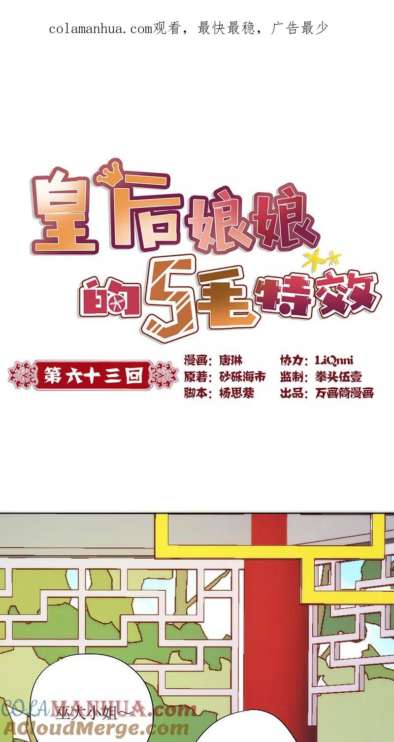 第63话-皇后娘娘的五毛特效-万画筒漫画（第1张）