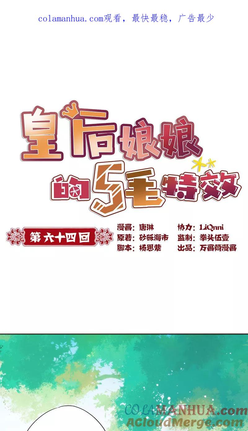 第64话-皇后娘娘的五毛特效-万画筒漫画（第1张）
