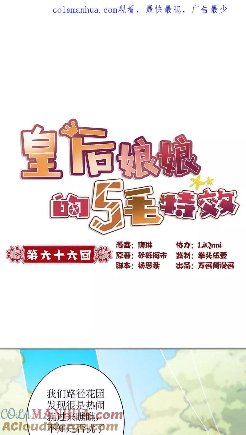 第66话-皇后娘娘的五毛特效-万画筒漫画（第1张）