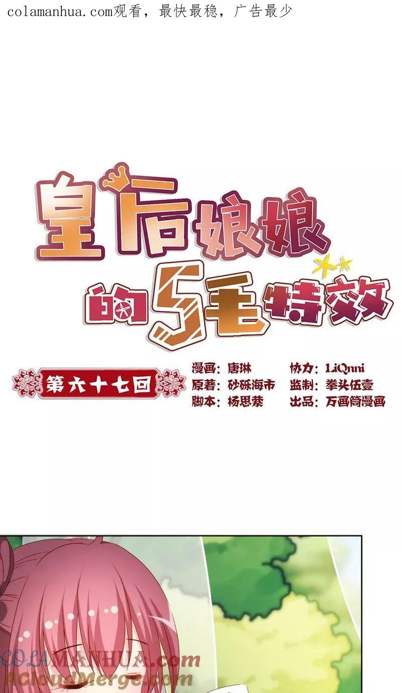 第67话-皇后娘娘的五毛特效-万画筒漫画（第1张）