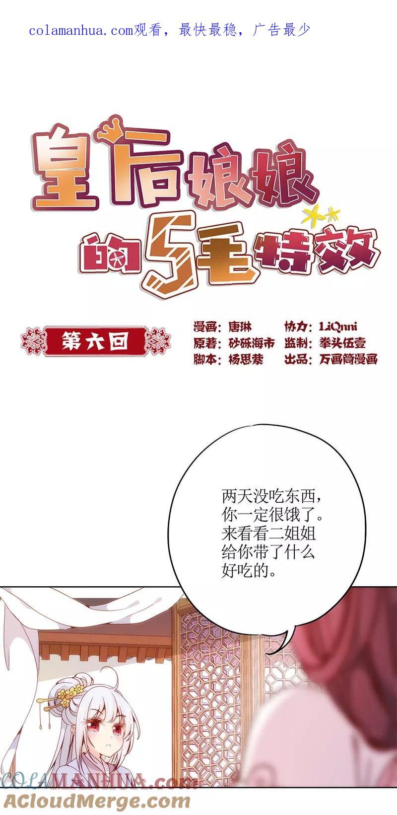 第6话-皇后娘娘的五毛特效-万画筒漫画（第1张）