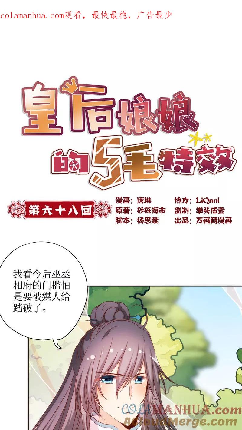第68话-皇后娘娘的五毛特效-万画筒漫画（第1张）