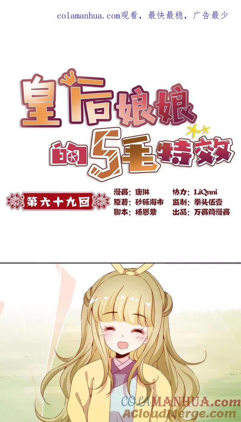 第69话-皇后娘娘的五毛特效-万画筒漫画（第1张）