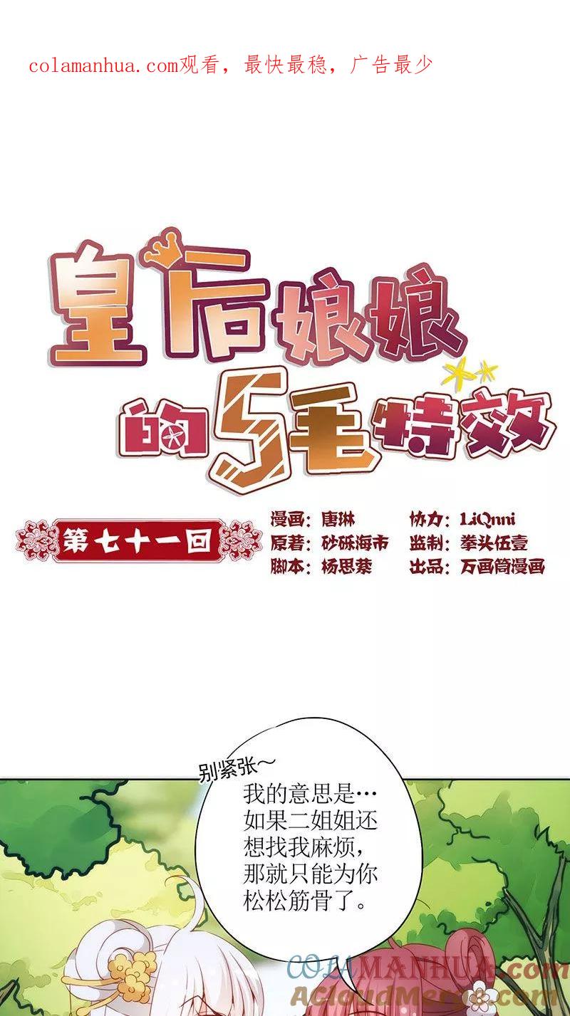 第71话-皇后娘娘的五毛特效-万画筒漫画（第1张）