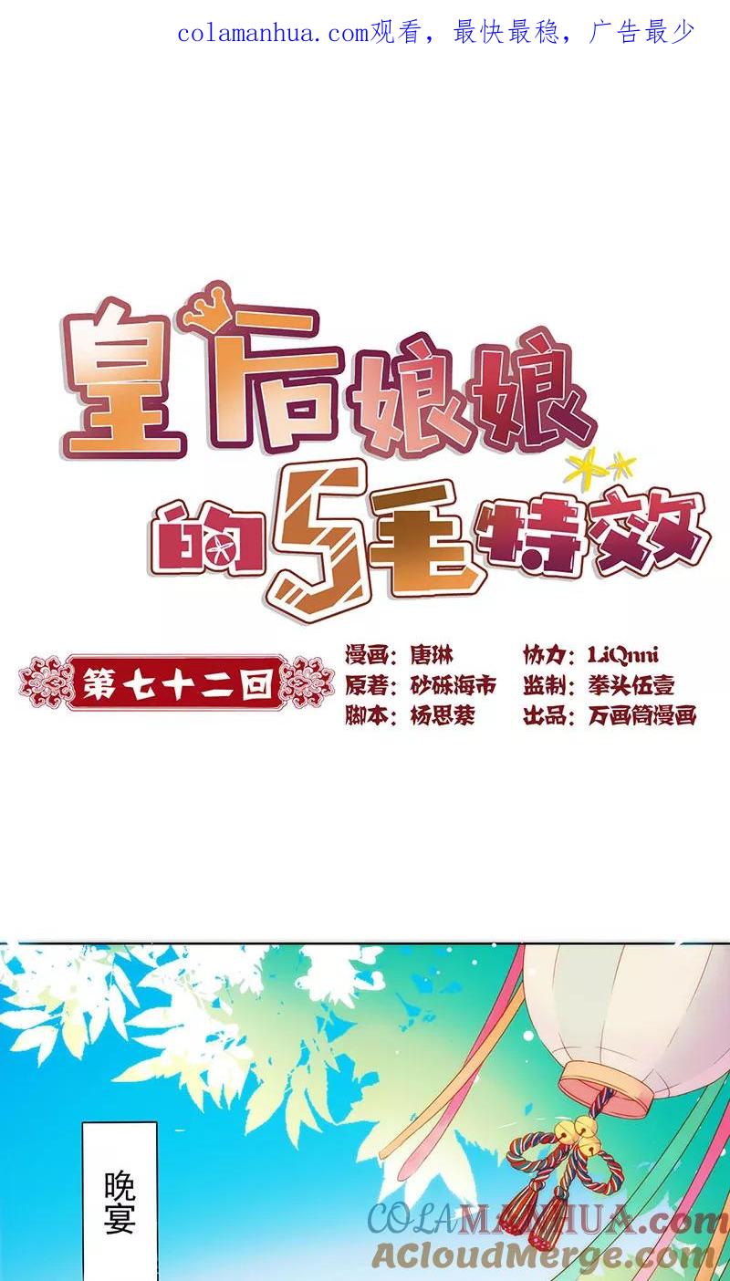 第72话-皇后娘娘的五毛特效-万画筒漫画（第1张）