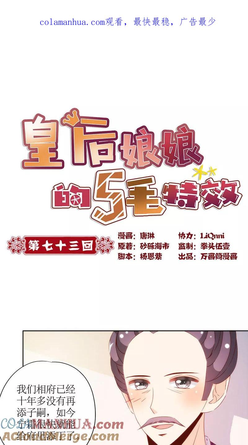 第73话-皇后娘娘的五毛特效-万画筒漫画（第1张）