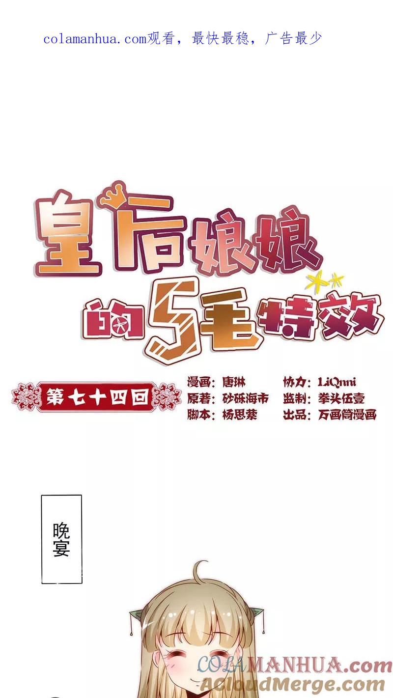第74话-皇后娘娘的五毛特效-万画筒漫画（第1张）