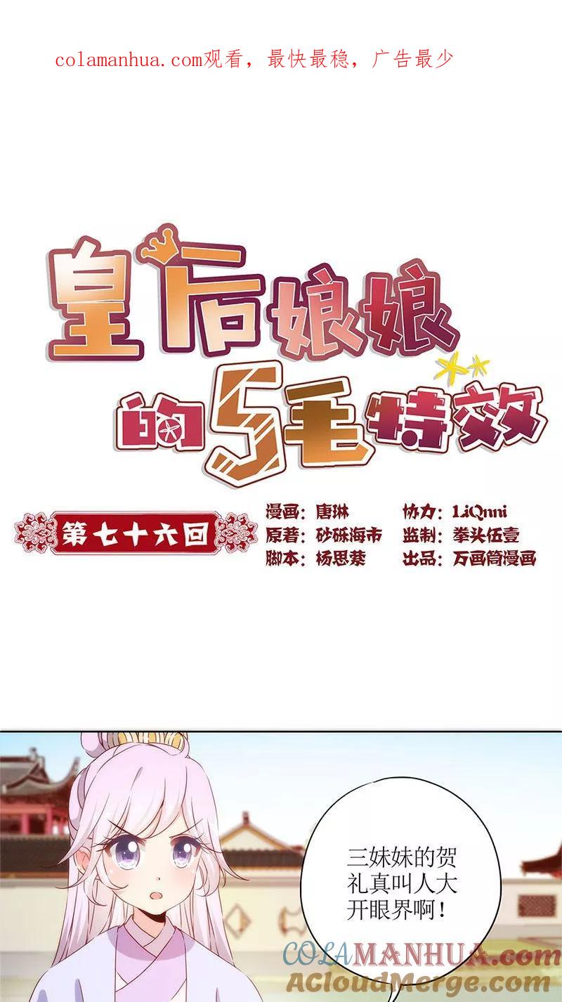 第76话-皇后娘娘的五毛特效-万画筒漫画（第1张）