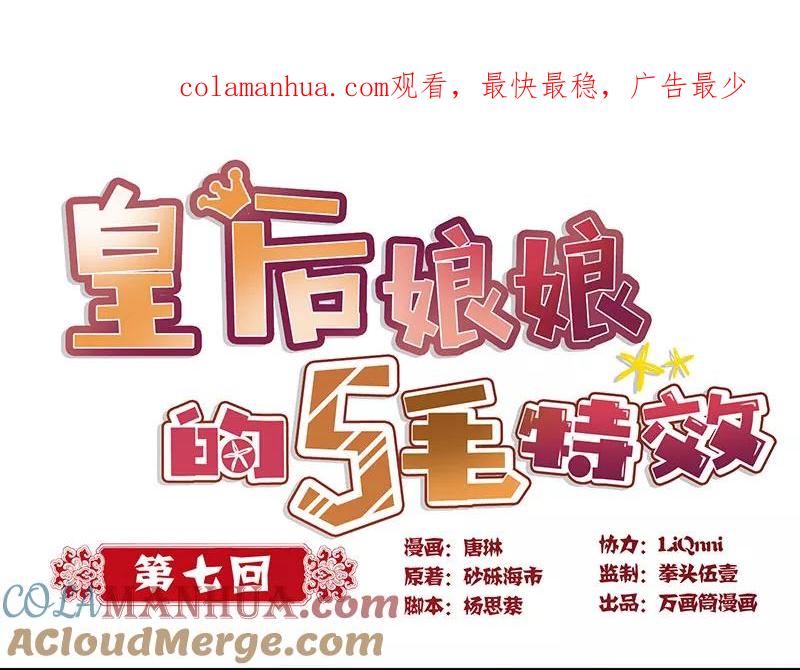 第7话-皇后娘娘的五毛特效-万画筒漫画（第1张）