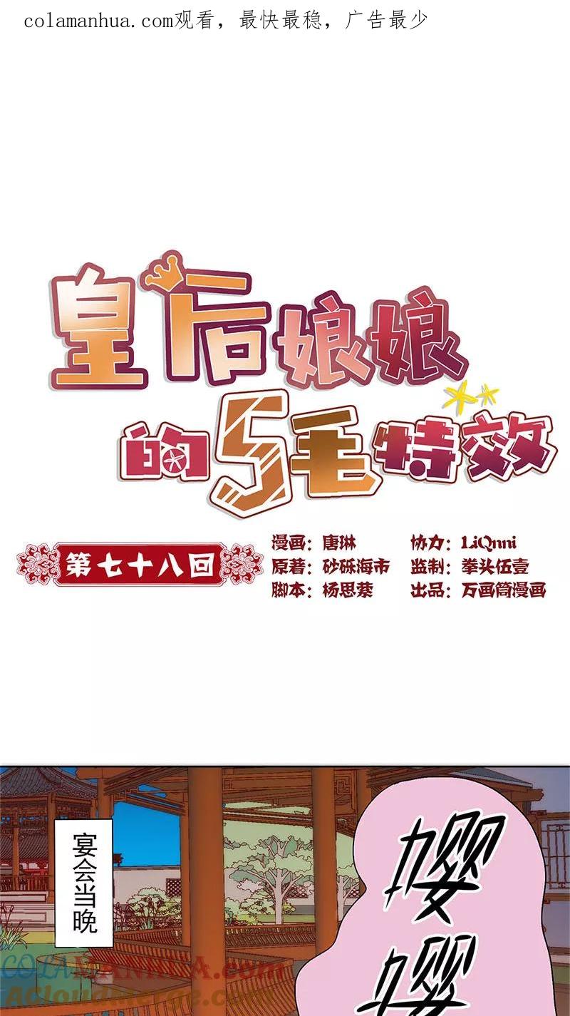 第78话-皇后娘娘的五毛特效-万画筒漫画（第1张）