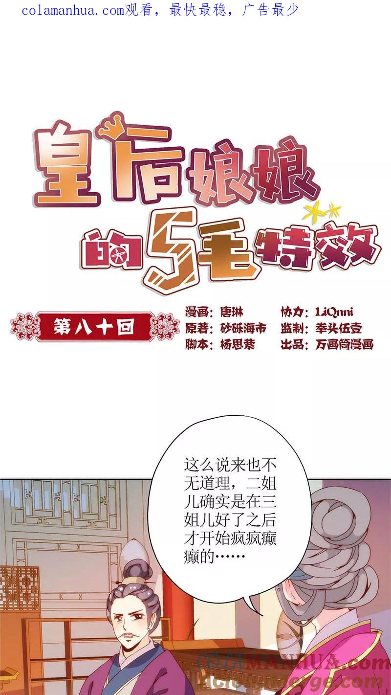 第80话-皇后娘娘的五毛特效-万画筒漫画（第1张）