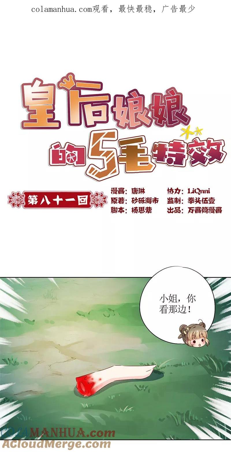 第81话-皇后娘娘的五毛特效-万画筒漫画（第1张）