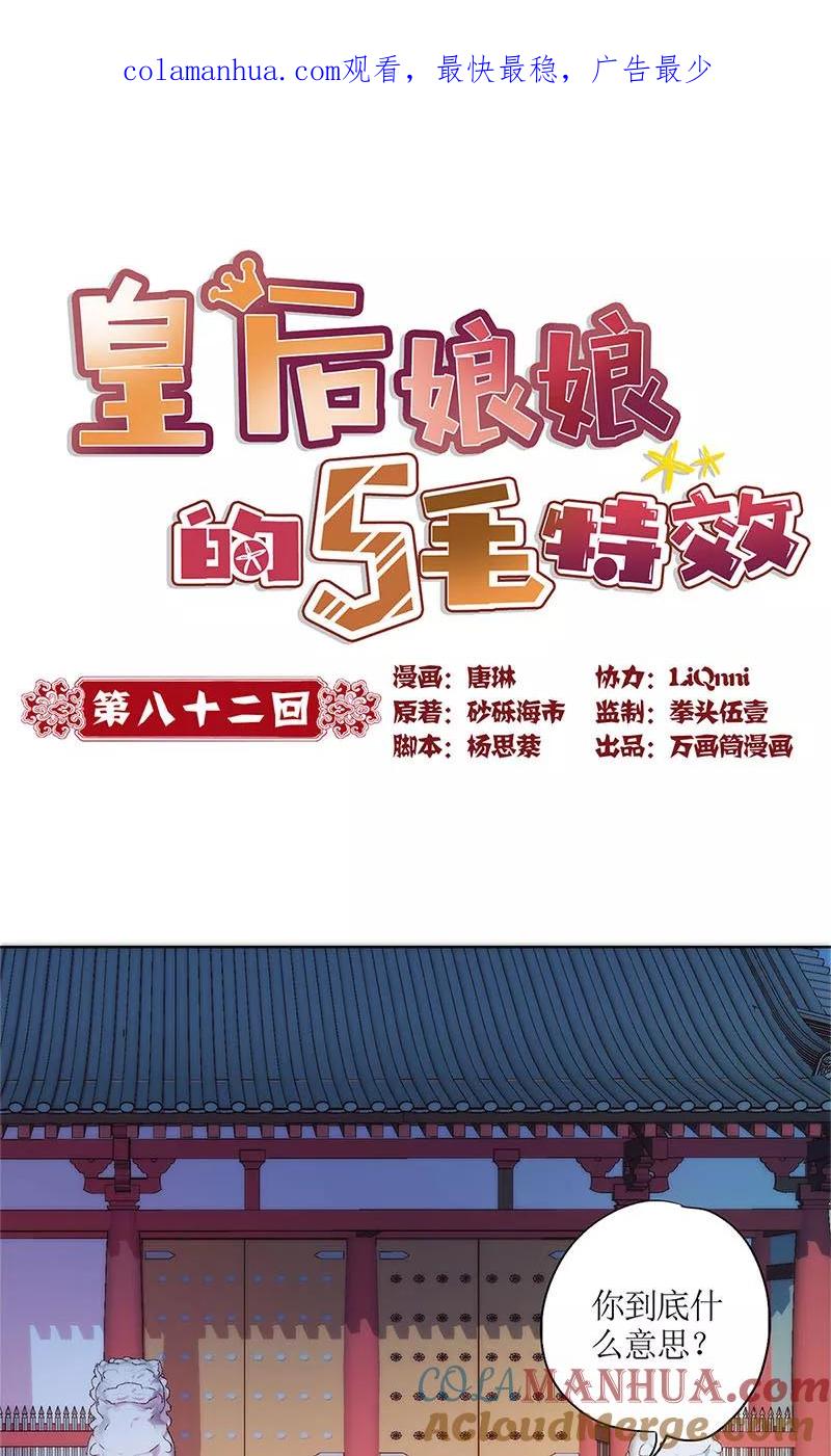 第82话-皇后娘娘的五毛特效-万画筒漫画（第1张）