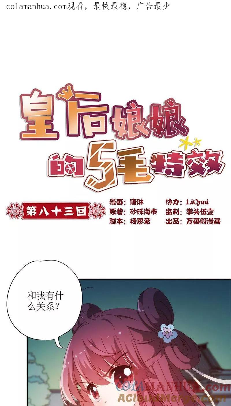 第83话-皇后娘娘的五毛特效-万画筒漫画（第1张）