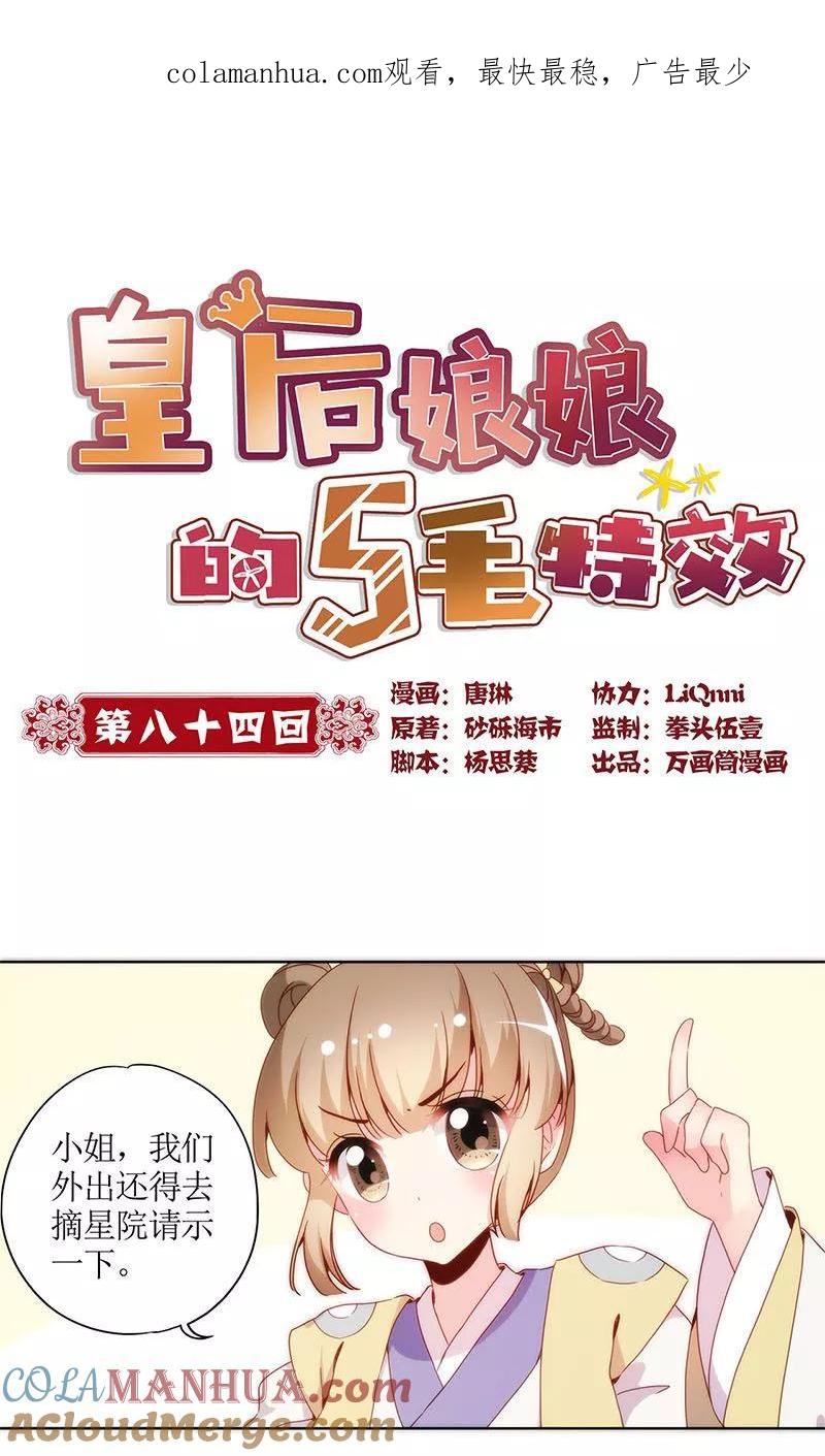 第84话-皇后娘娘的五毛特效-万画筒漫画（第1张）