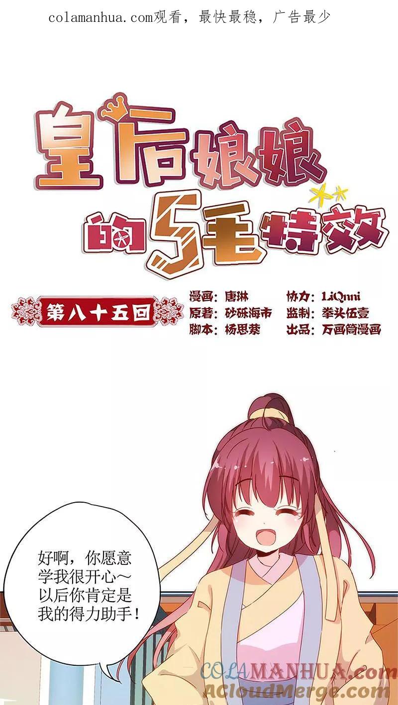 第85话-皇后娘娘的五毛特效-万画筒漫画（第1张）