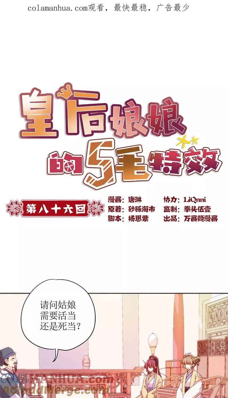 第86话-皇后娘娘的五毛特效-万画筒漫画（第1张）