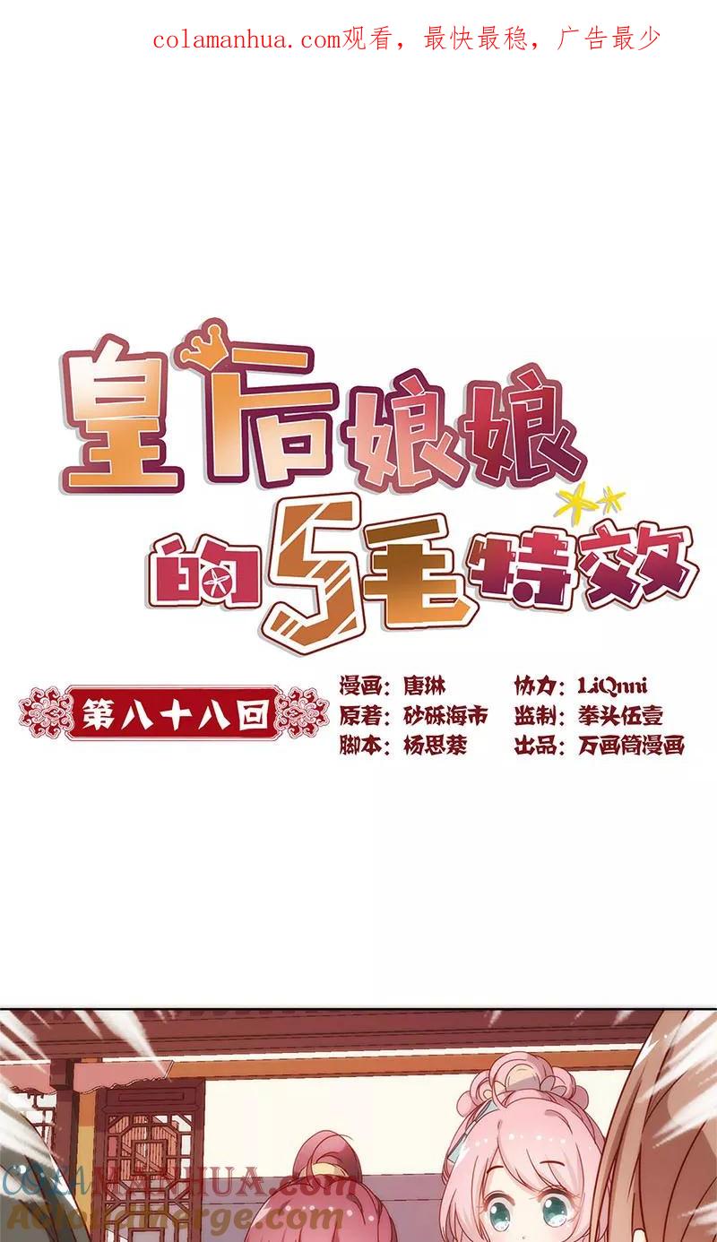 第88话-皇后娘娘的五毛特效-万画筒漫画（第1张）
