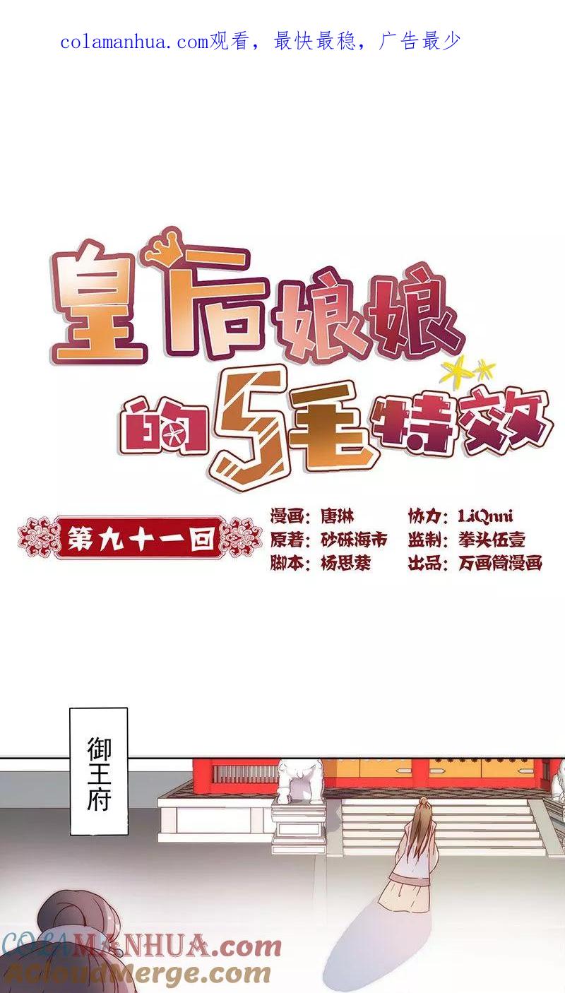 第91话-皇后娘娘的五毛特效-万画筒漫画（第1张）
