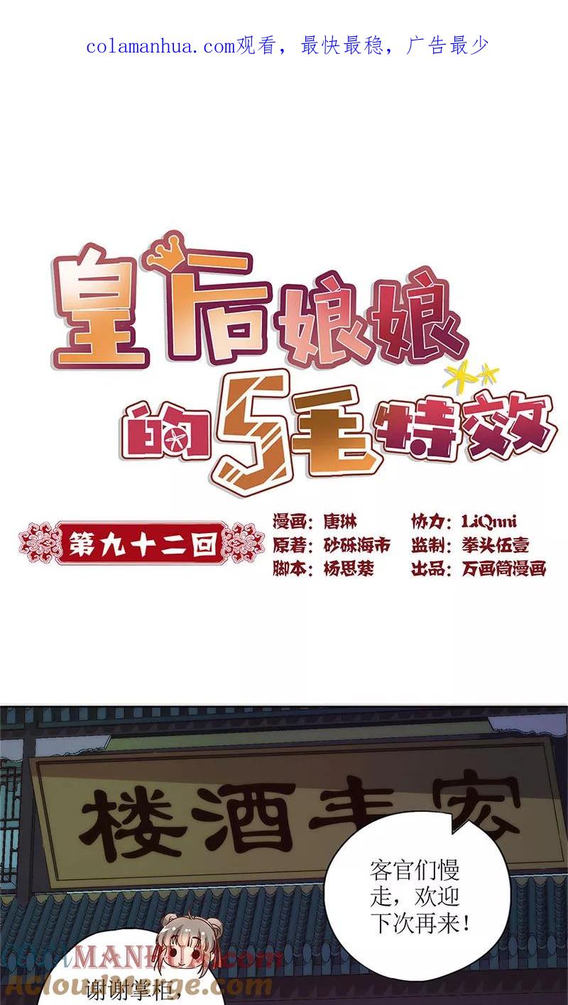 第92话-皇后娘娘的五毛特效-万画筒漫画（第1张）