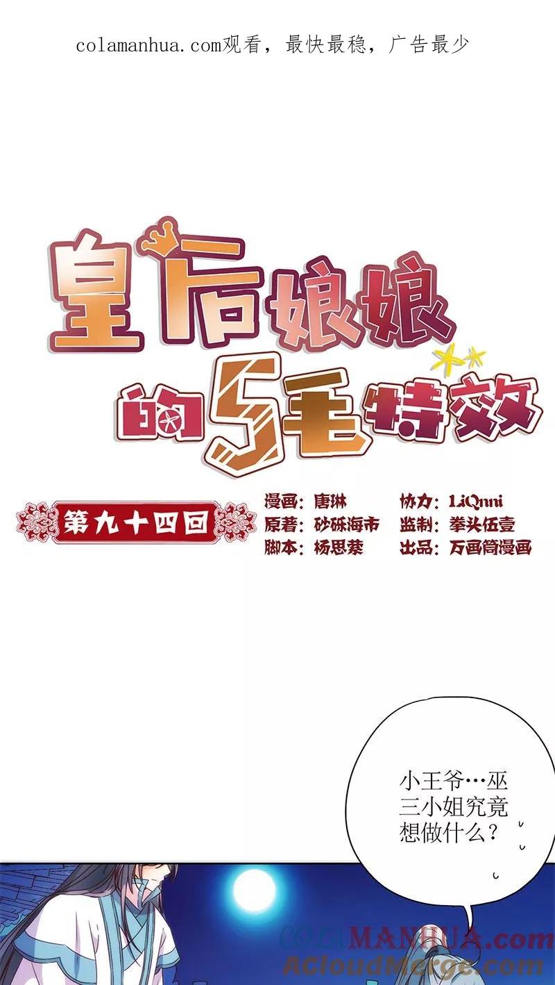 第94话-皇后娘娘的五毛特效-万画筒漫画（第1张）