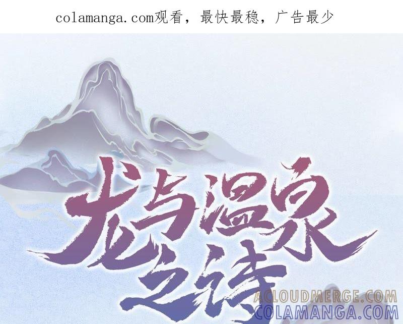 第9话化蝶-龙与温泉之诗-爱奇艺漫画（第1张）