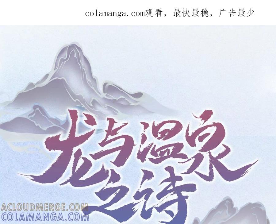 第10话用尽所有力量保护你-龙与温泉之诗-爱奇艺漫画（第1张）