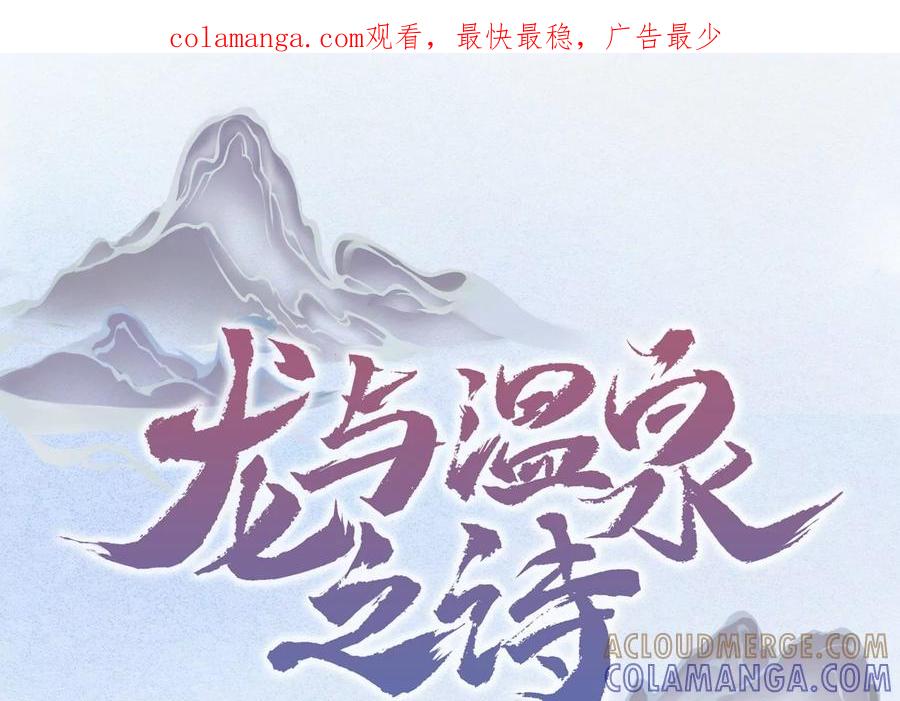 第11话净化之力-龙与温泉之诗-爱奇艺漫画（第1张）