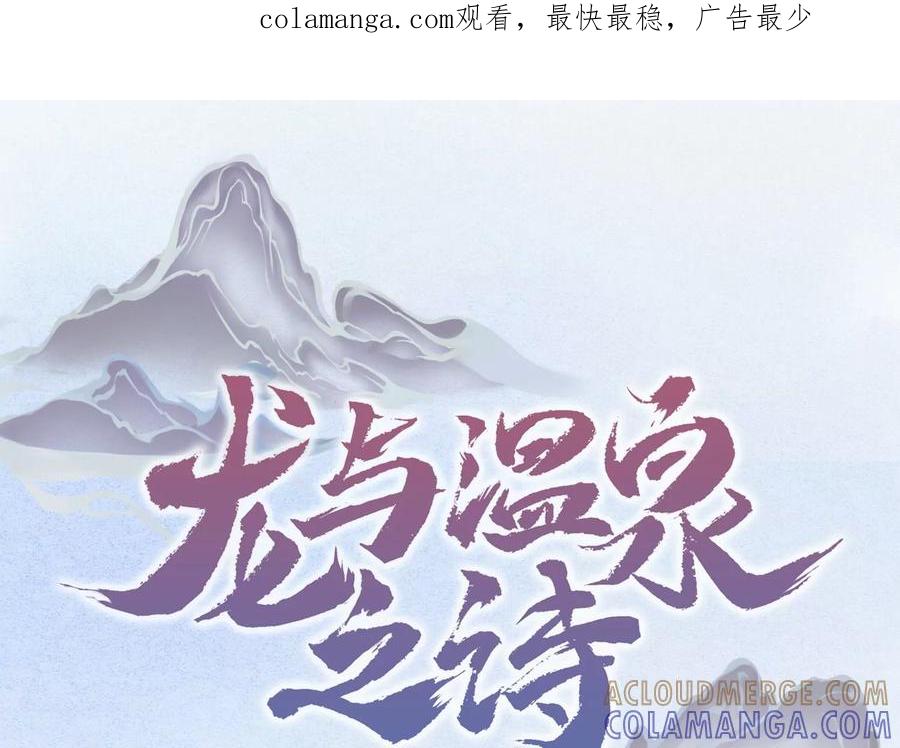 第12话以命换命-龙与温泉之诗-爱奇艺漫画（第1张）