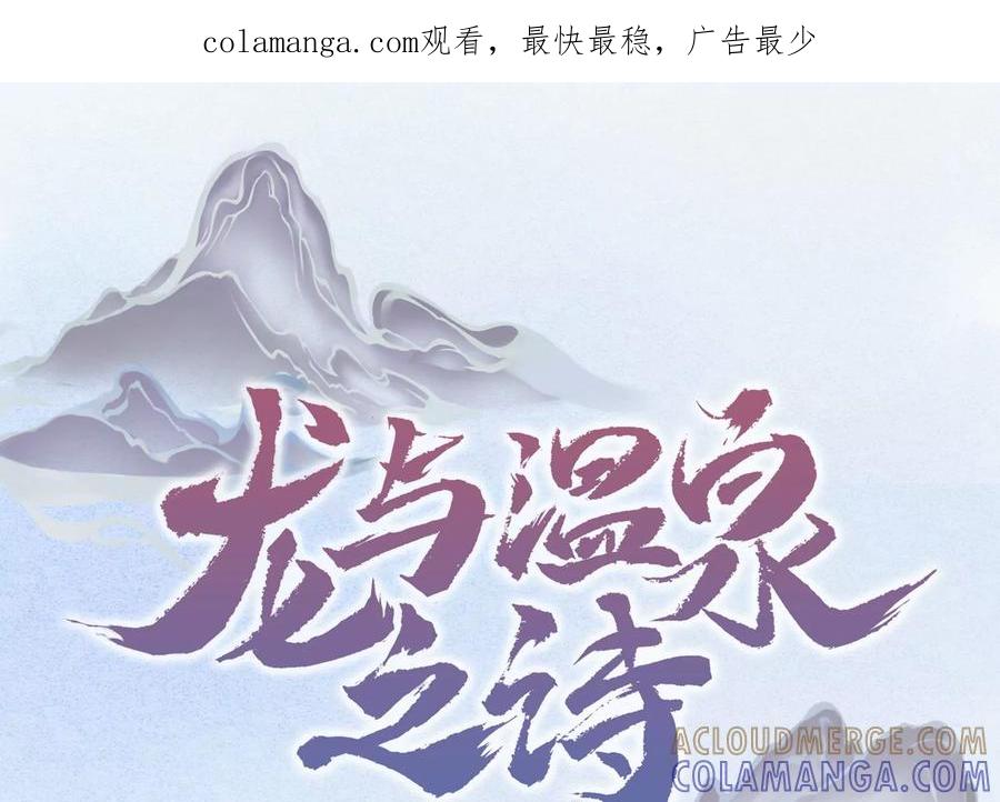 第13话扫墓-龙与温泉之诗-爱奇艺漫画（第1张）
