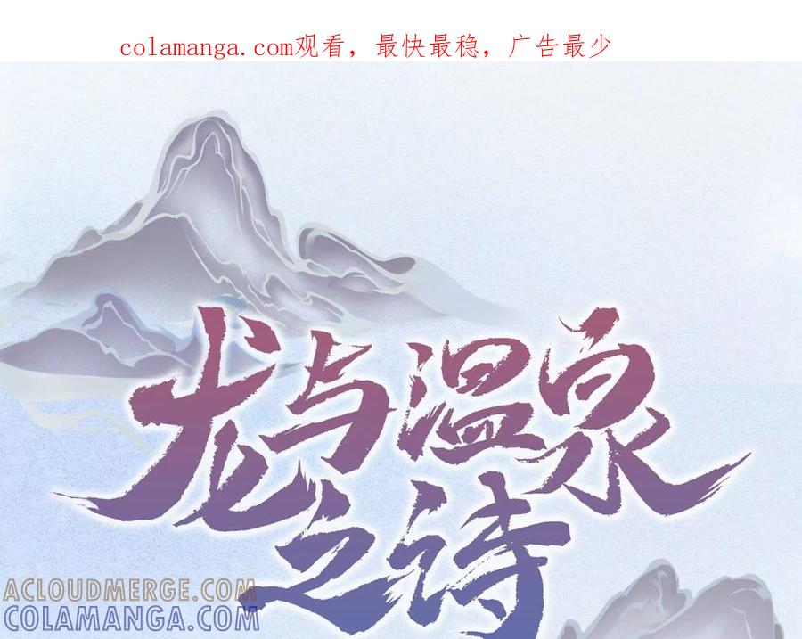 第14话杀他？我怕脏了你的手-龙与温泉之诗-爱奇艺漫画（第1张）