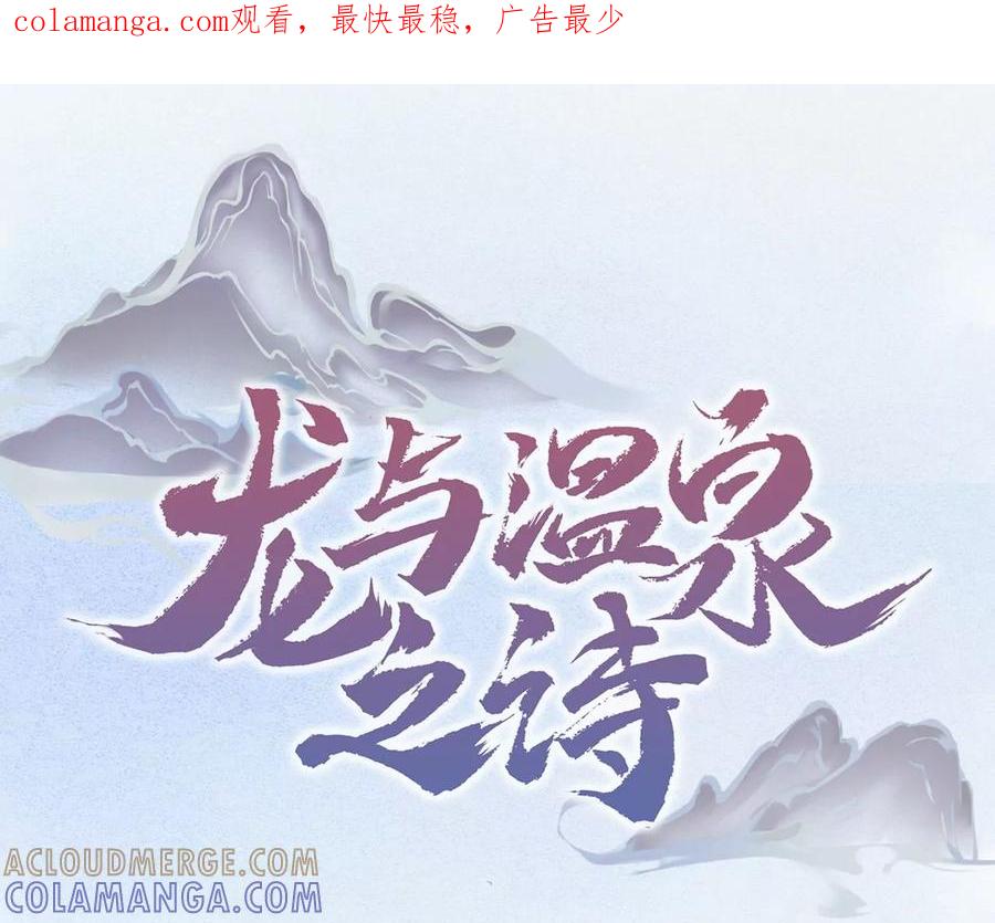 第16话找到你了，我的小黑龙-龙与温泉之诗-爱奇艺漫画（第1张）