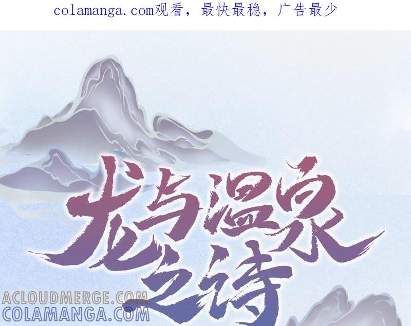 第6话不许乱来！-龙与温泉之诗-爱奇艺漫画（第1张）