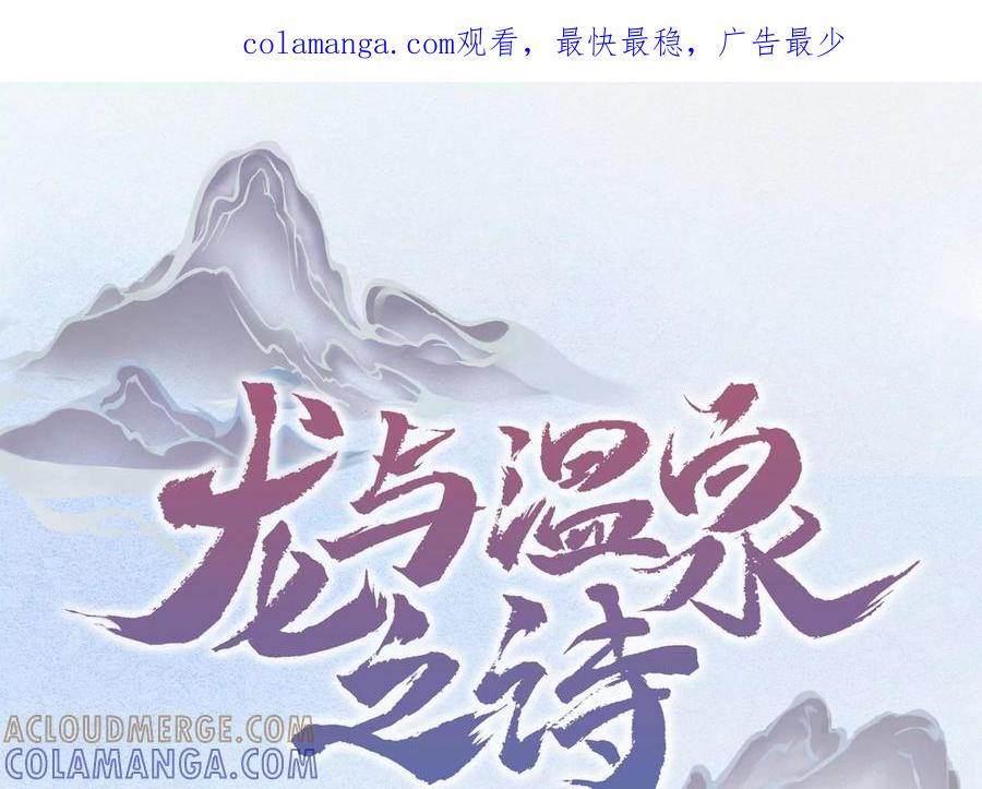 第8话现在，你属于我了-龙与温泉之诗-爱奇艺漫画（第1张）