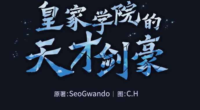 第16话-皇家学院的天才剑豪-SeoGwando,C.H（第11张）