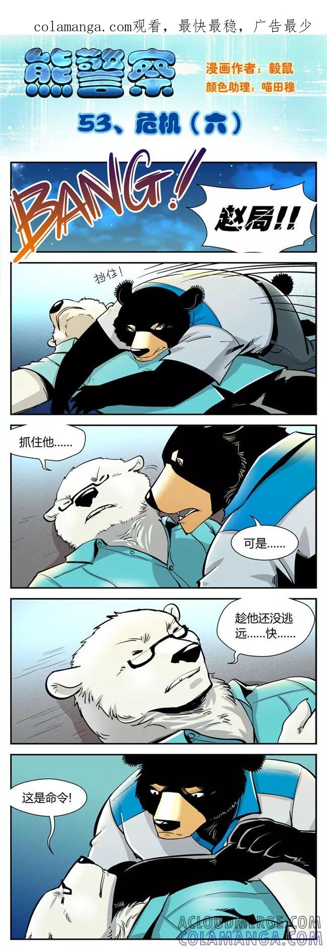 第53话危机(6)-熊警察-毅鼠（第1张）