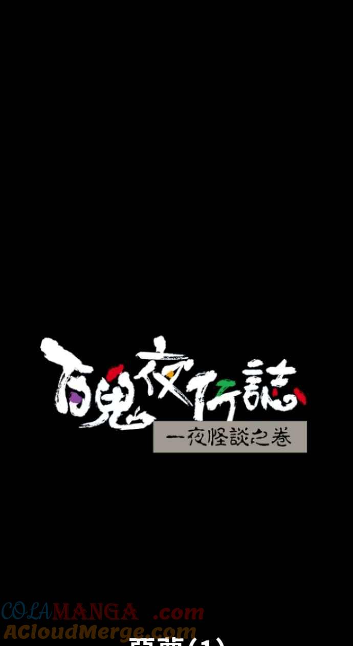 [第1010话]恶梦(1)-百鬼夜行志・一夜怪谈之卷-阿慢（第23张）