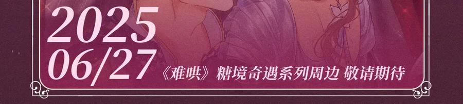 特典公开：游戏世界里的甜蜜逃亡-难哄-竹已（原著）+zero（主笔）+郭晓（编剧）（第8张）