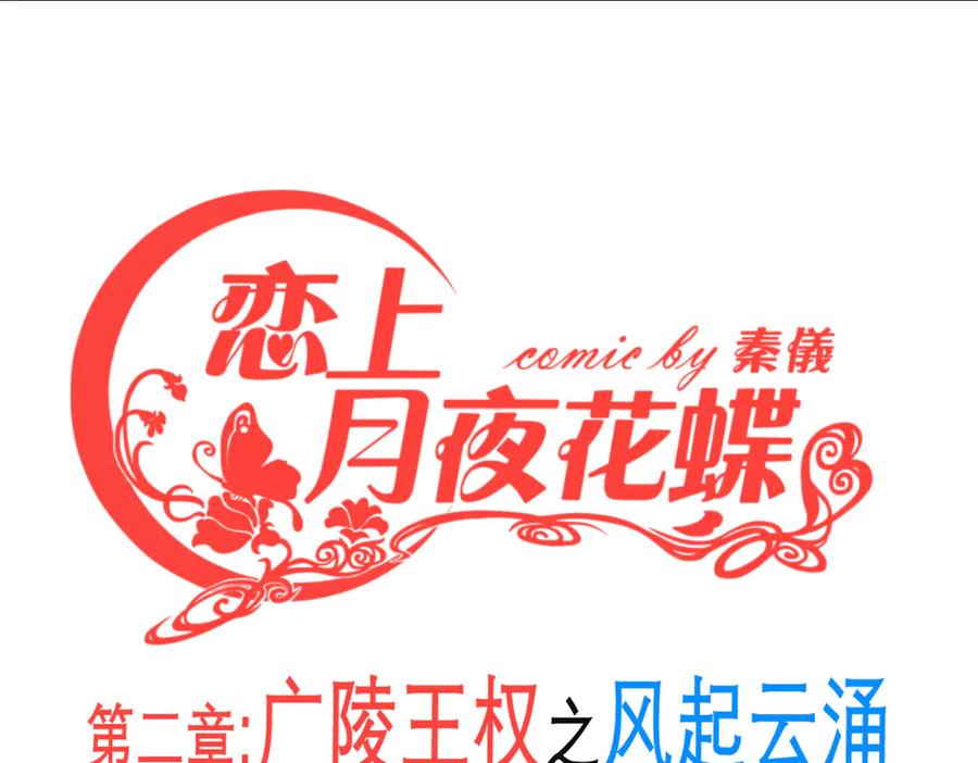 180恨別人比自省容易？-恋上月夜花蝶(新)-茶茶猫秦仪（第2张）