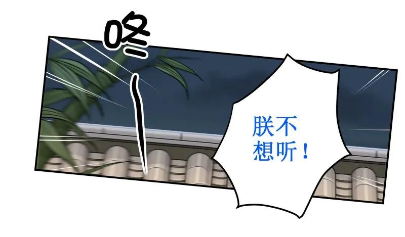 132不要怨我。-皇上别碰我-独眼猫（第5张）
