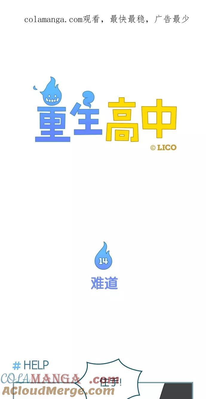 第14话-重生高中-LICO（第1张）