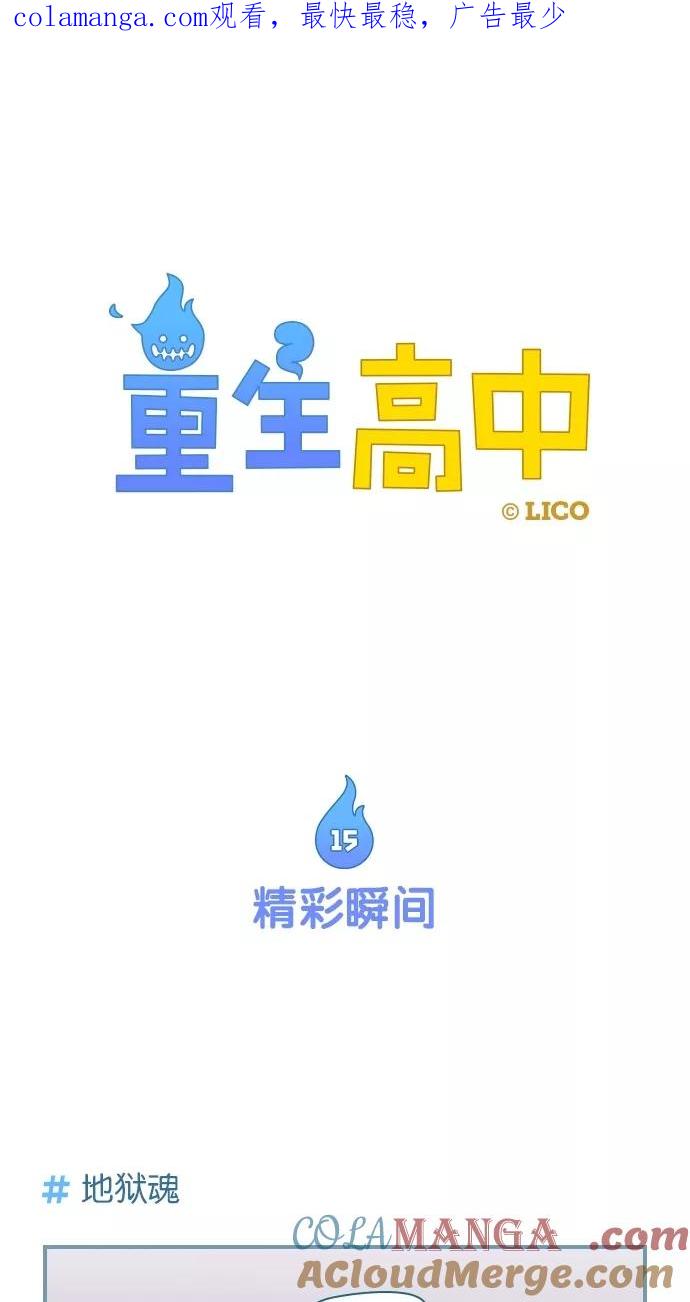 第15话-重生高中-LICO（第1张）