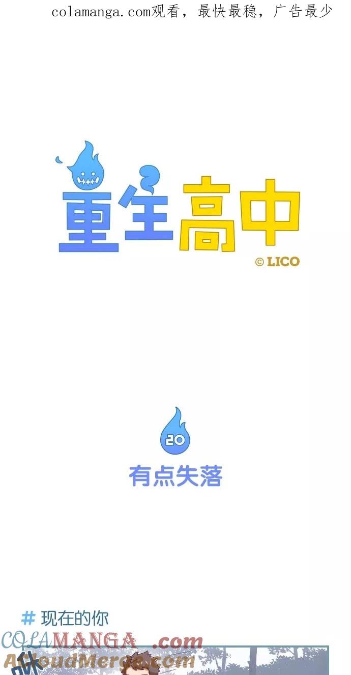 第20话-重生高中-LICO（第1张）