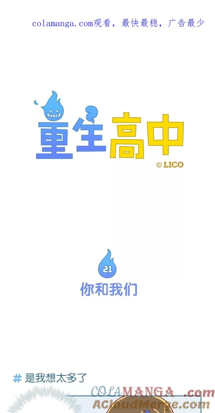 第21话-重生高中-LICO（第1张）