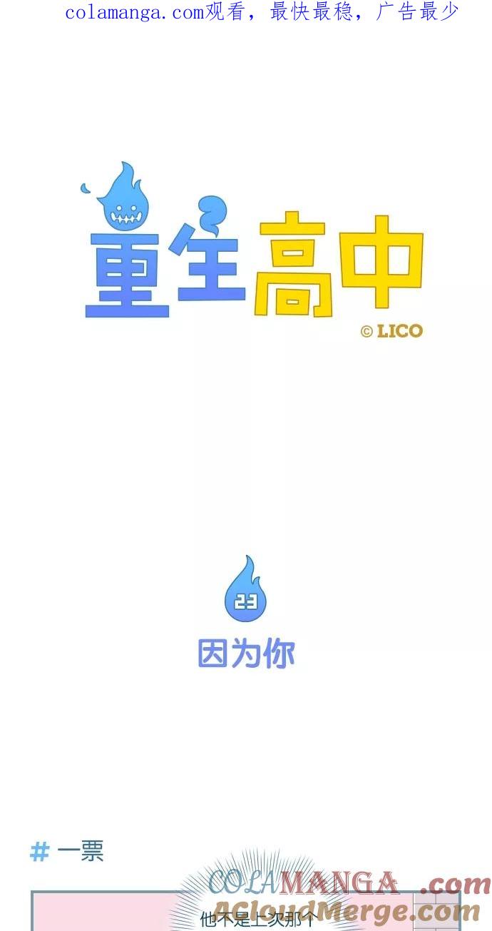 第23话-重生高中-LICO（第1张）