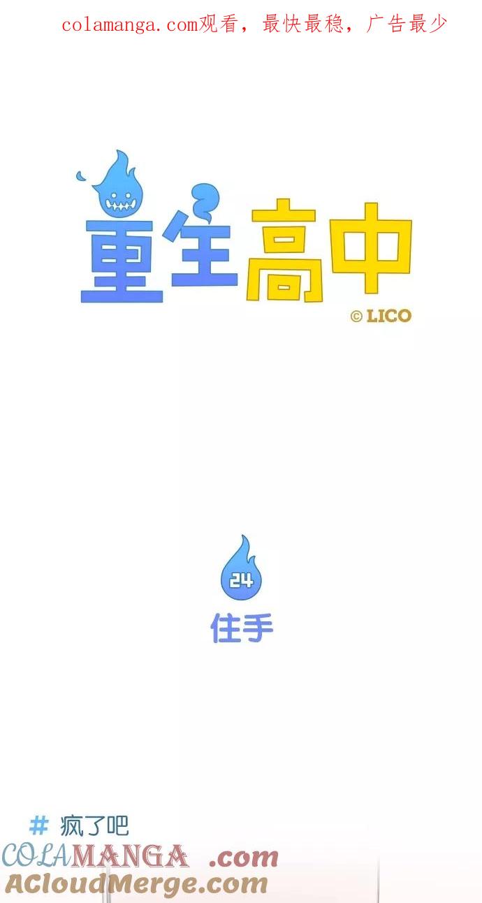 第24话-重生高中-LICO（第1张）
